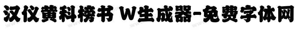 汉仪黄科榜书 W生成器字体转换